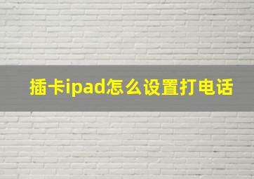 插卡ipad怎么设置打电话