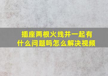 插座两根火线并一起有什么问题吗怎么解决视频