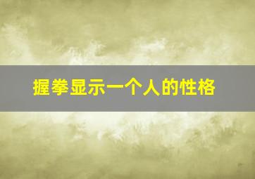 握拳显示一个人的性格