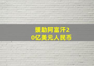 援助阿富汗20亿美元人民币