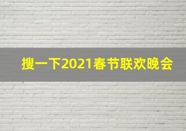 搜一下2021春节联欢晚会