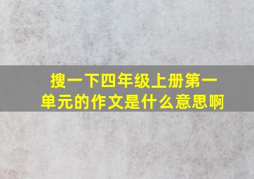 搜一下四年级上册第一单元的作文是什么意思啊