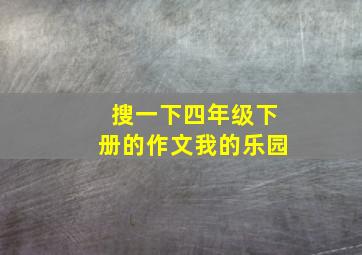 搜一下四年级下册的作文我的乐园