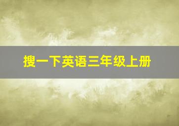 搜一下英语三年级上册