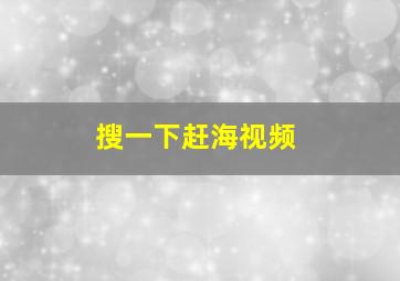 搜一下赶海视频