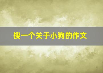 搜一个关于小狗的作文