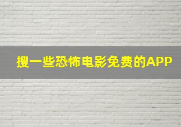 搜一些恐怖电影免费的APP