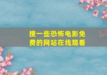 搜一些恐怖电影免费的网站在线观看