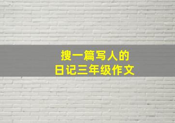 搜一篇写人的日记三年级作文