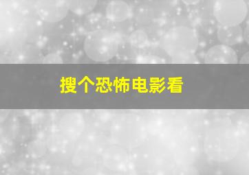 搜个恐怖电影看