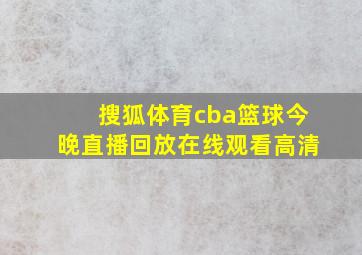 搜狐体育cba篮球今晚直播回放在线观看高清