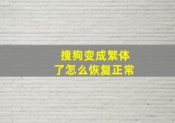 搜狗变成繁体了怎么恢复正常