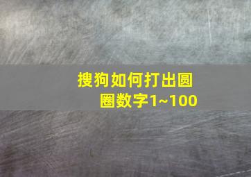 搜狗如何打出圆圈数字1~100