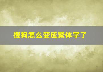 搜狗怎么变成繁体字了