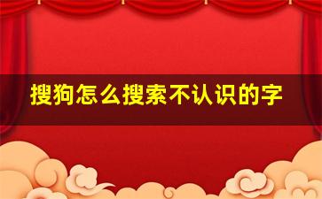 搜狗怎么搜索不认识的字