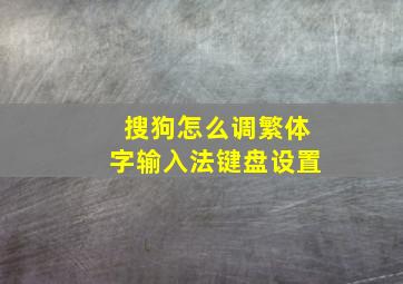 搜狗怎么调繁体字输入法键盘设置