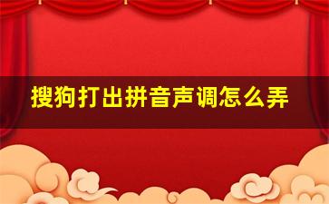 搜狗打出拼音声调怎么弄