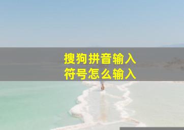 搜狗拼音输入符号怎么输入