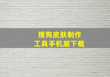 搜狗皮肤制作工具手机版下载