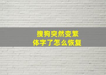 搜狗突然变繁体字了怎么恢复