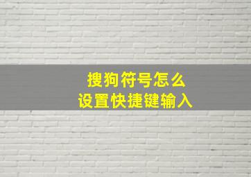 搜狗符号怎么设置快捷键输入