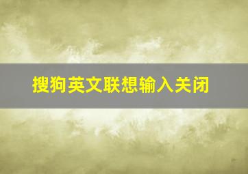 搜狗英文联想输入关闭