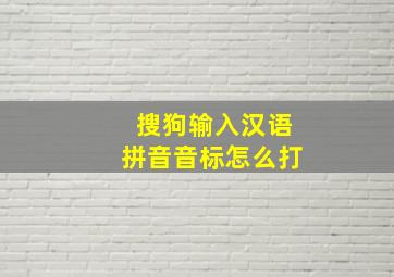 搜狗输入汉语拼音音标怎么打