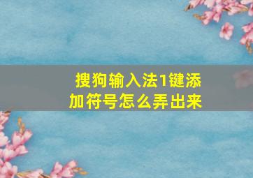 搜狗输入法1键添加符号怎么弄出来