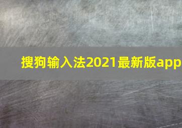 搜狗输入法2021最新版app