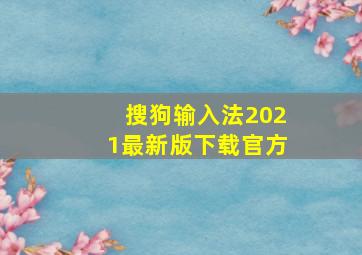 搜狗输入法2021最新版下载官方