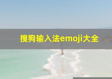 搜狗输入法emoji大全