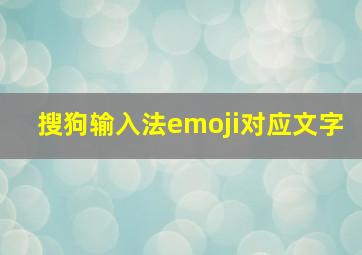 搜狗输入法emoji对应文字