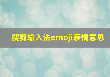 搜狗输入法emoji表情意思