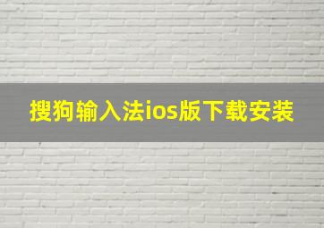 搜狗输入法ios版下载安装