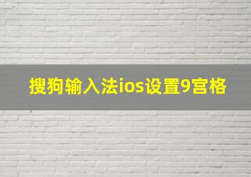 搜狗输入法ios设置9宫格