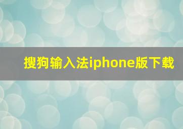 搜狗输入法iphone版下载