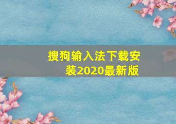 搜狗输入法下载安装2020最新版