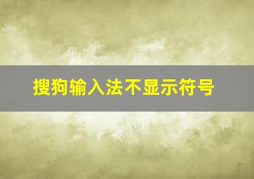 搜狗输入法不显示符号