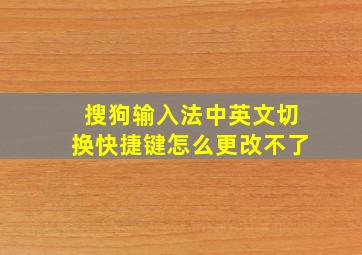 搜狗输入法中英文切换快捷键怎么更改不了