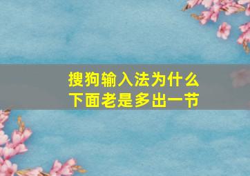 搜狗输入法为什么下面老是多出一节