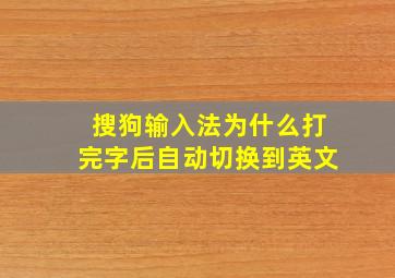 搜狗输入法为什么打完字后自动切换到英文