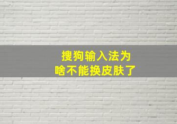 搜狗输入法为啥不能换皮肤了