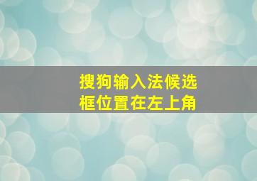 搜狗输入法候选框位置在左上角