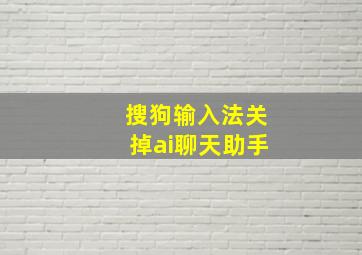 搜狗输入法关掉ai聊天助手