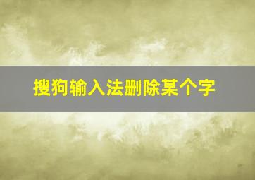 搜狗输入法删除某个字