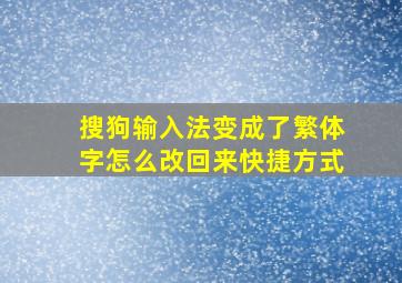 搜狗输入法变成了繁体字怎么改回来快捷方式