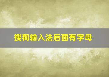 搜狗输入法后面有字母