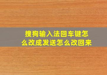 搜狗输入法回车键怎么改成发送怎么改回来