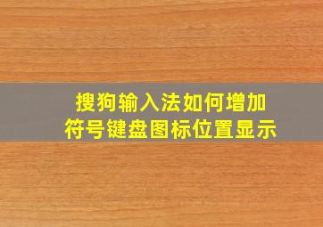 搜狗输入法如何增加符号键盘图标位置显示