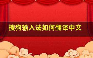 搜狗输入法如何翻译中文